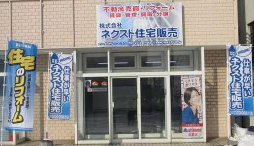 株式会社ネクスト住宅販売 北海道 札幌市東区 店舗外観