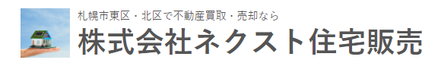 株式会社ネクスト住宅販売 北海道 札幌市東区 会社ロゴ