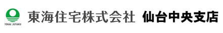 東海住宅株式会社 東海住宅株式会社 仙台中央支店 宮城県 仙台市青葉区 会社ロゴ