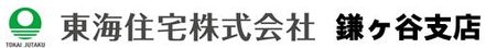 東海住宅株式会社 東海住宅株式会社 鎌ヶ谷支店 千葉県 鎌ケ谷市 会社ロゴ