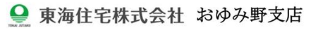 東海住宅株式会社 東海住宅株式会社 おゆみ野支店 千葉県 千葉市緑区 会社ロゴ