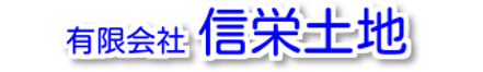 有限会社信栄土地 有限会社信栄土地 本店 兵庫県 姫路市 会社ロゴ