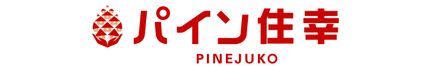 株式会社パイン住幸 北海道 恵庭市 会社ロゴ