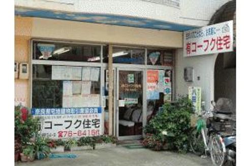 有限会社コーフク住宅 奈良県 生駒市 店舗外観
