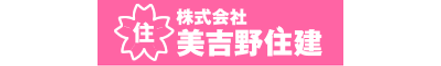 株式会社美吉野住建 株式会社美吉野住建 本店 奈良県 橿原市 会社ロゴ