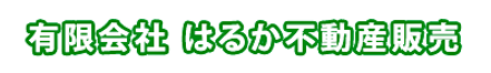 有限会社はるか不動産販売 島根県 出雲市 会社ロゴ