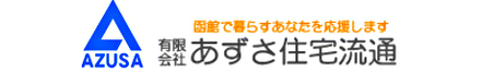 有限会社あずさ住宅流通 北海道 函館市 会社ロゴ