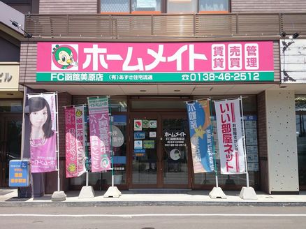 有限会社あずさ住宅流通 北海道 函館市 店舗外観
