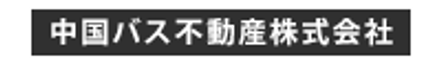 中国バス不動産株式会社 広島県 福山市 会社ロゴ