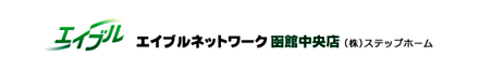 株式会社ステップホーム 北海道 函館市 会社ロゴ