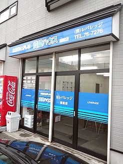 株式会社 レバレッジ 北海道 函館市 店舗外観