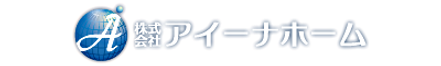 株式会社アイーナホーム 北海道 北斗市 会社ロゴ