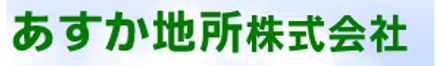 あすか地所株式会社 あすか地所株式会社 本店 山口県 下松市 会社ロゴ