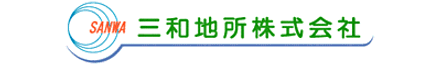 三和地所株式会社 山口県 宇部市 会社ロゴ