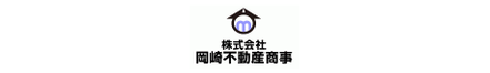 株式会社岡崎不動産商事 株式会社岡崎不動産商事 本店 山口県 岩国市 会社ロゴ