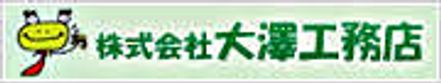 株式会社大澤工務店 株式会社大澤工務店 本店 香川県 丸亀市 会社ロゴ