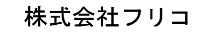 株式会社 フリコ 北海道 旭川市 会社ロゴ