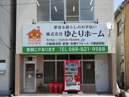 株式会社ゆとりホーム 高知県 高知市 店舗外観