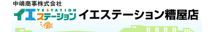 中嶋商事株式会社 イエステーション 中嶋商事株式会社 中嶋商事株式会社 糟屋店 福岡県 糟屋郡志免町 会社ロゴ