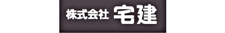 株式会社宅建 北海道 北見市 会社ロゴ