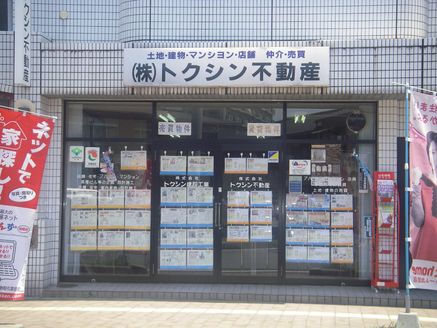 株式会社トクシン不動産 福岡県 北九州市小倉北区 店舗外観