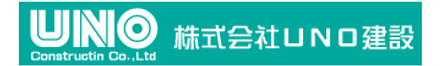 株式会社UNO建設 株式会社UNO建設 本店 福岡県 北九州市若松区 会社ロゴ