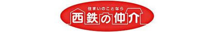 西鉄不動産株式会社 西鉄不動産株式会社 博多店 福岡県 福岡市博多区 会社ロゴ