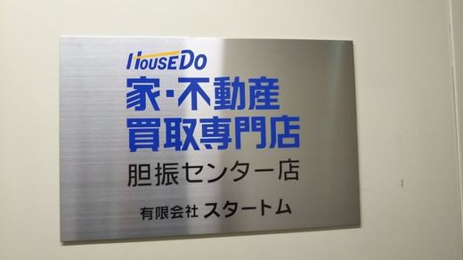 有限会社スタートム 北海道 室蘭市 店舗外観②