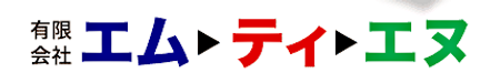 有限会社エム・ティ・エヌ 有限会社エム・ティ・エヌ 本店 北海道 釧路市 会社ロゴ