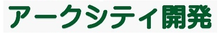 アークシティ開発 青森県 青森市 会社ロゴ