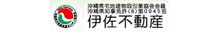 伊佐不動産 沖縄県 宜野湾市 会社ロゴ