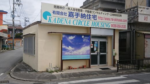 有限会社嘉手納住宅 沖縄県 中頭郡嘉手納町 店舗外観