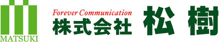 株式会社松樹 株式会社松樹 具志川支店 沖縄県 うるま市 会社ロゴ