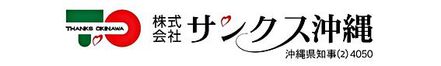 株式会社サンクス沖縄 沖縄県 那覇市 会社ロゴ