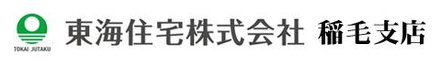 東海住宅株式会社 東海住宅株式会社 稲毛支店 千葉県 千葉市稲毛区 会社ロゴ