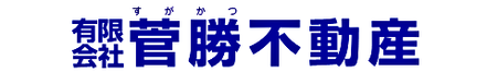 有限会社菅勝不動産 岩手県 奥州市 会社ロゴ