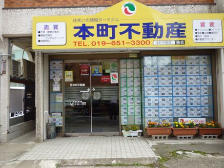 有限会社本町不動産 岩手県 盛岡市 店舗外観
