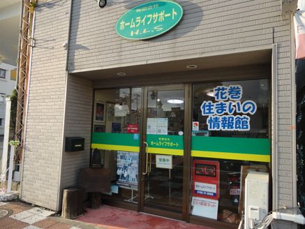 有限会社ホームライフサポート 岩手県 花巻市 店舗外観