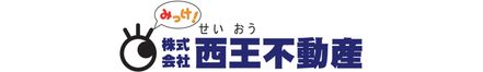 株式会社西王不動産 株式会社西王不動産 株式会社西王不動産 山形県 山形市 会社ロゴ