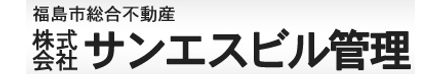 株式会社サンエスビル管理 福島県 福島市 会社ロゴ