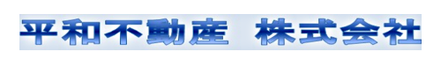 平和不動産株式会社 茨城県 日立市 会社ロゴ