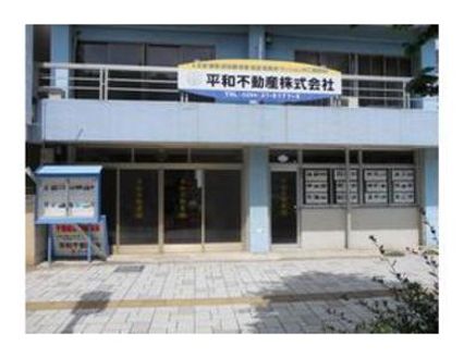 平和不動産株式会社 茨城県 日立市 店舗外観