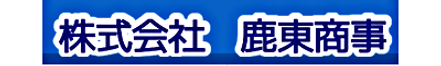 株式会社鹿東商事 茨城県 鉾田市 会社ロゴ