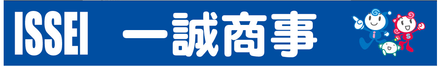 一誠商事株式会社 一誠商事株式会社 みらい平支店 茨城県 つくば市 会社ロゴ