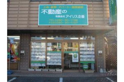 有限会社アイリス企画 茨城県 古河市 店舗外観