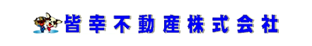 皆幸不動産株式会社 茨城県 鹿嶋市 会社ロゴ