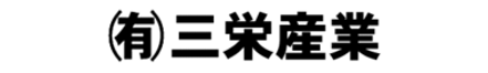 有限会社 三栄産業 有限会社 三栄産業 本店 栃木県 日光市 会社ロゴ