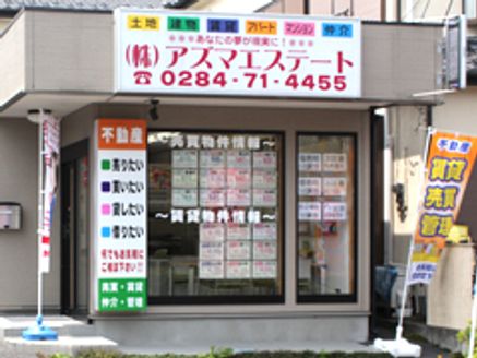 株式会社 アズマエステート 栃木県 足利市 店舗外観
