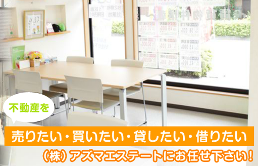 株式会社 アズマエステート 栃木県 足利市 店舗内観