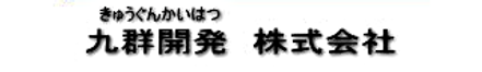 九群開発株式会社 群馬県 前橋市 会社ロゴ
